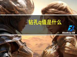 钻孔q值是什么