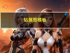 钻展图模板（钻展图）