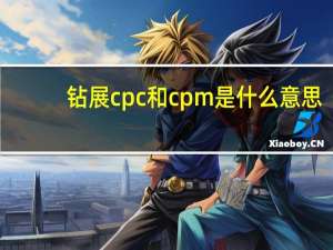 钻展cpc和cpm是什么意思（cpc和cpm是什么意思）