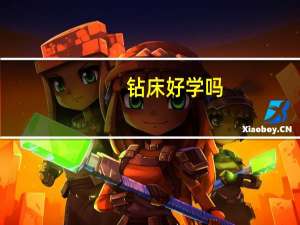 钻床好学吗