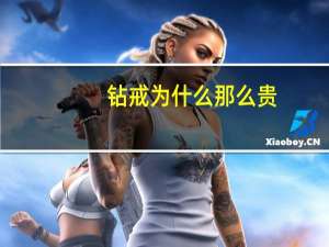 钻戒为什么那么贵