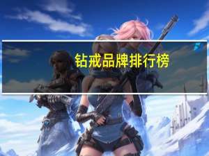 钻戒品牌排行榜， 请指教