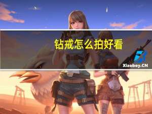钻戒怎么拍好看