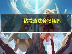 钻戒清洗会损耗吗