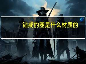 钻戒的圈是什么材质的（钻戒颜色等级）