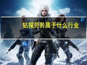 钻探劳务属于什么行业