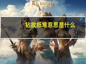 钻故纸堆意思是什么