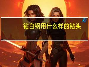 钻白钢用什么样的钻头