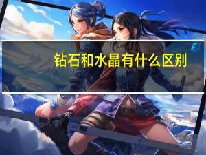 钻石和水晶有什么区别