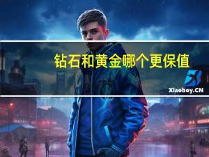 钻石和黄金哪个更保值