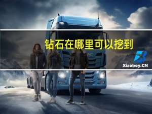 钻石在哪里可以挖到