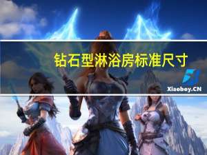 钻石型淋浴房标准尺寸