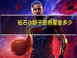 钻石小饼干的热量是多少