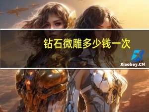 钻石微雕多少钱一次(钻石微雕和黄金微雕哪个效果好)