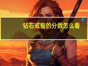 钻石戒指的分数怎么看