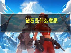 钻石是什么意思