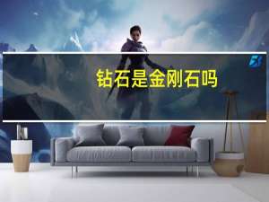 钻石是金刚石吗