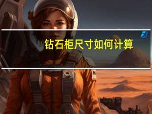 钻石柜尺寸如何计算