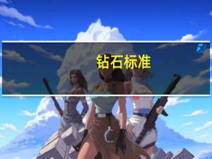 钻石标准（钻石的等级）