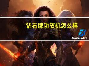 钻石牌功放机怎么样