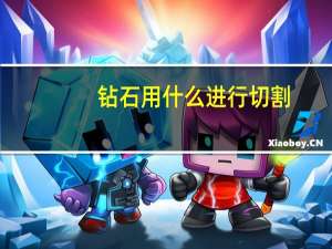 钻石用什么进行切割