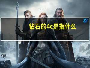 钻石的4c是指什么