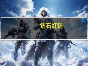 钻石 红钻（红钻特权）