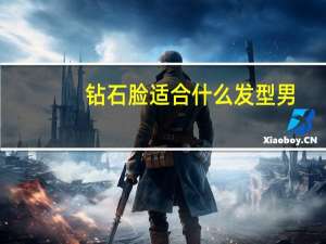 钻石脸适合什么发型男