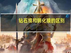 钻石膜和钢化膜的区别