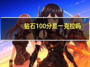 钻石100分是一克拉吗