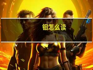 钼怎么读（锑怎么读）