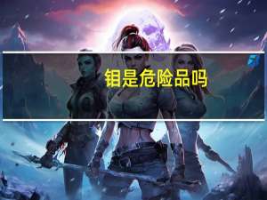 钼是危险品吗