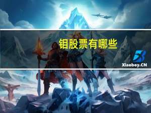 钼股票有哪些
