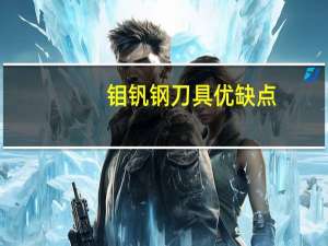 钼钒钢刀具优缺点