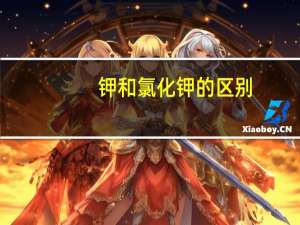 钾和氯化钾的区别