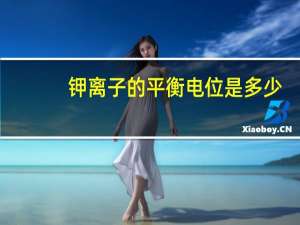 钾离子的平衡电位是多少