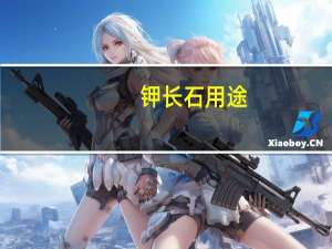 钾长石用途