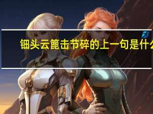 钿头云篦击节碎的上一句是什么