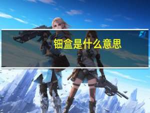 钿盒是什么意思