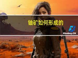 铀矿如何形成的