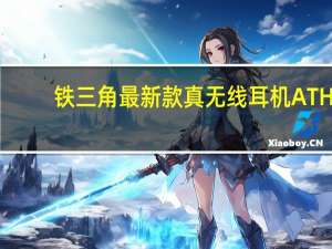 铁三角最新款真无线耳机ATH-CKS30TW正式上架