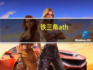 铁三角ath（c101及铁三角athc101这款耳机有必要煲机吗）