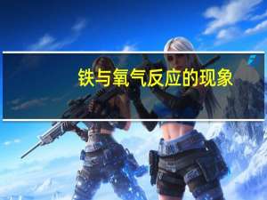 铁与氧气反应的现象