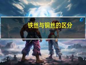 铁丝与铜丝的区分