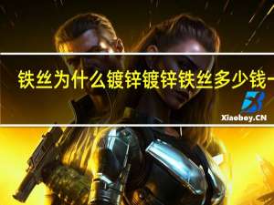 铁丝为什么镀锌 镀锌铁丝多少钱一吨