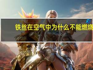 铁丝在空气中为什么不能燃烧