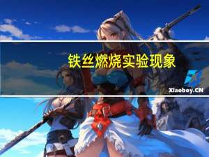 铁丝燃烧实验现象