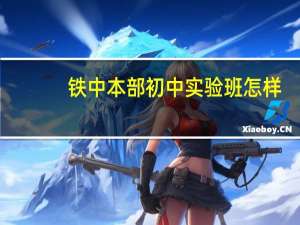 铁中本部初中实验班怎样