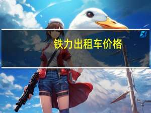 铁力出租车价格