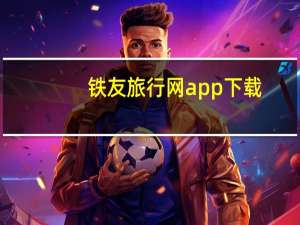 铁友旅行网app下载（铁友旅行网）